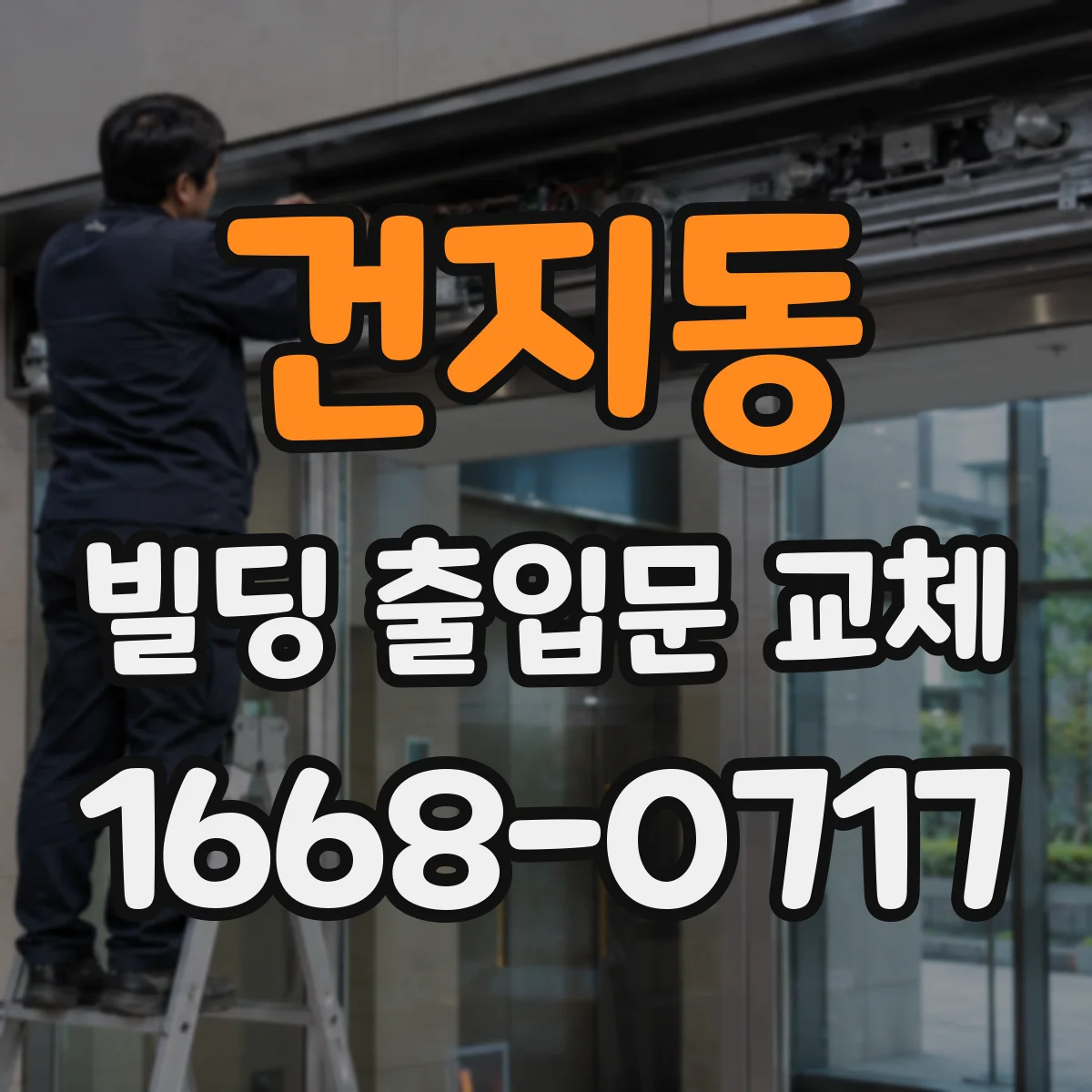 건지동 빌딩 출입문 교체