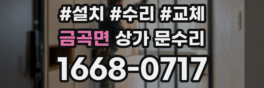 금곡면 상가 문수리