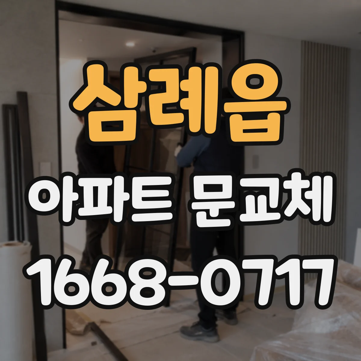 삼례읍 아파트 문교체