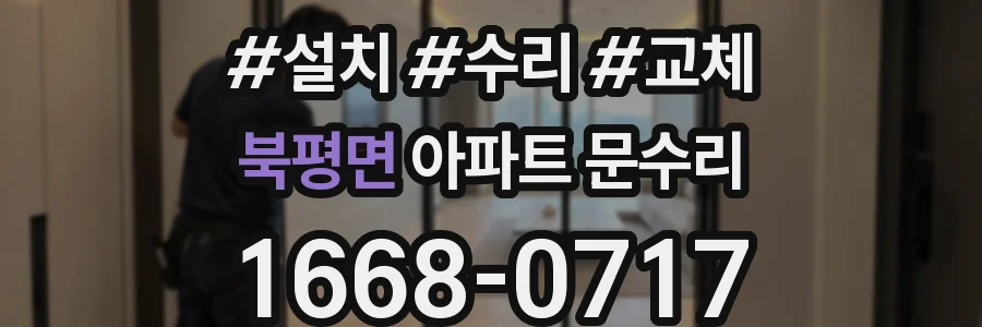 북평면 아파트 문수리
