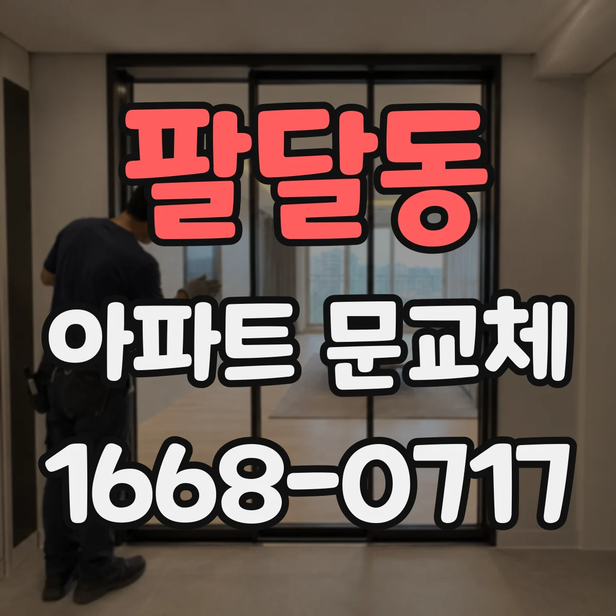 팔달동 아파트 문교체