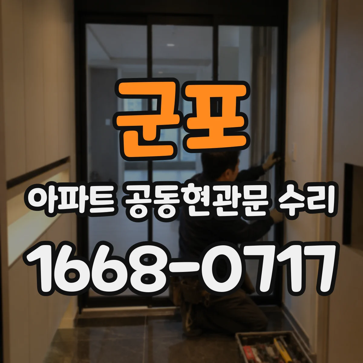 군포 아파트 공동현관문 수리