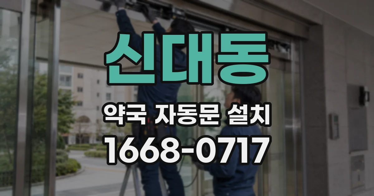 신대동 약국 자동문 설치