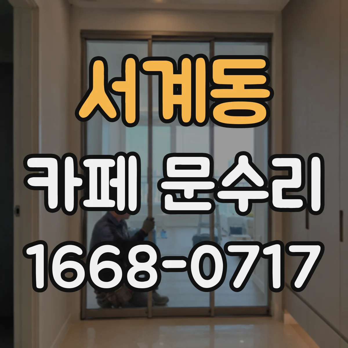 서계동 카페 문수리