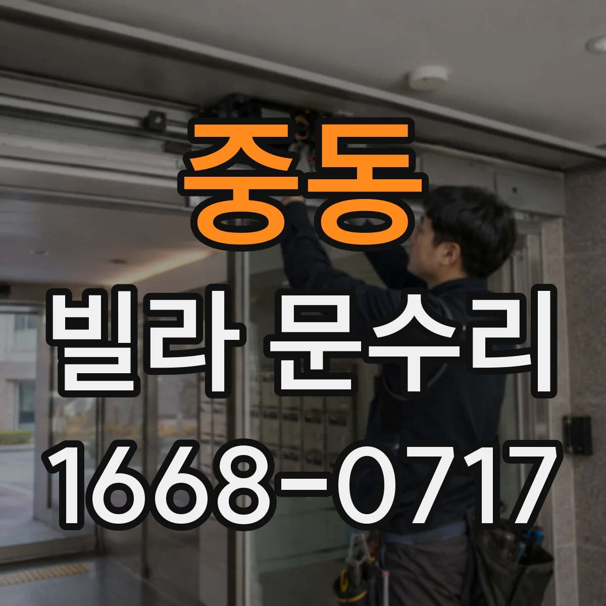 중동 빌라 문수리