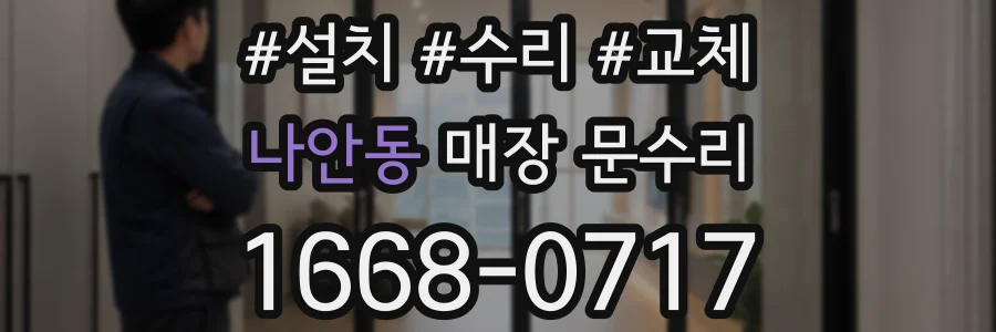 나안동 매장 문수리