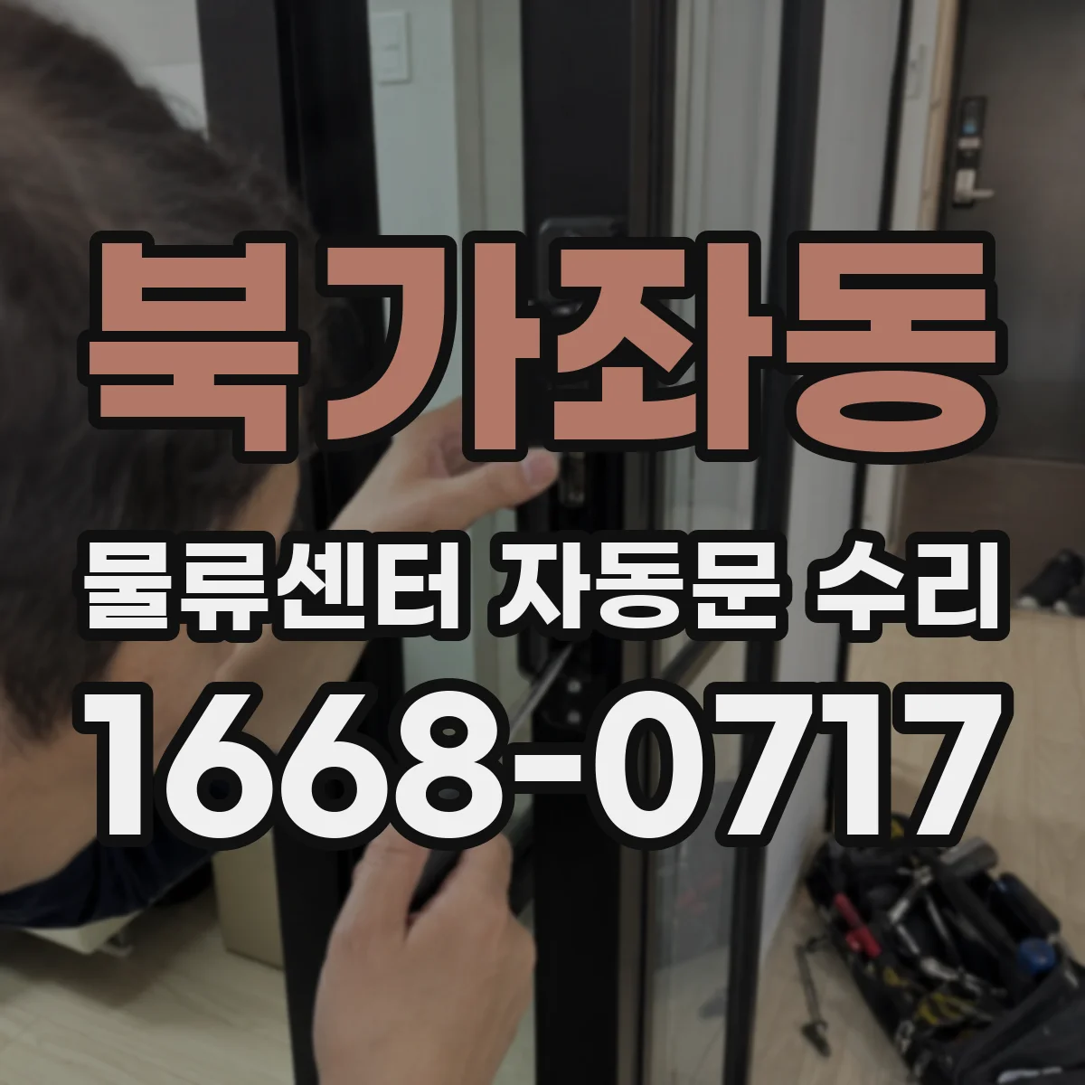 북가좌동 물류센터 자동문 수리