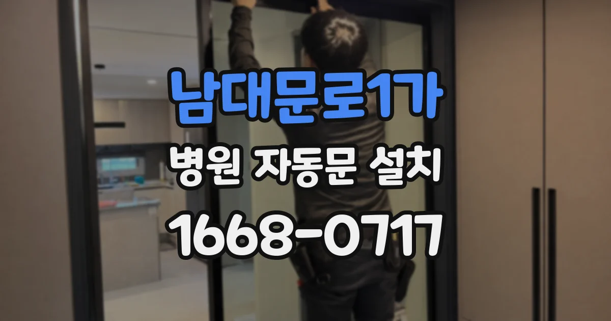 남대문로1가 병원 자동문 설치