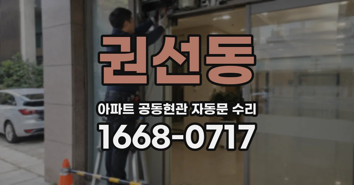 권선동 아파트 공동현관 자동문 수리