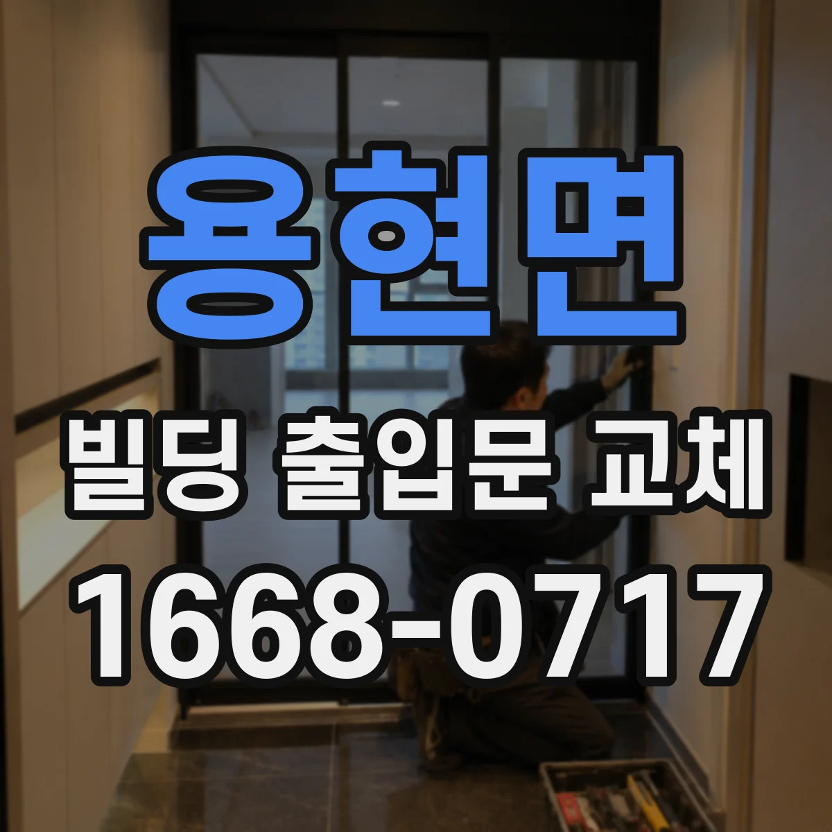 용현면 빌딩 출입문 교체