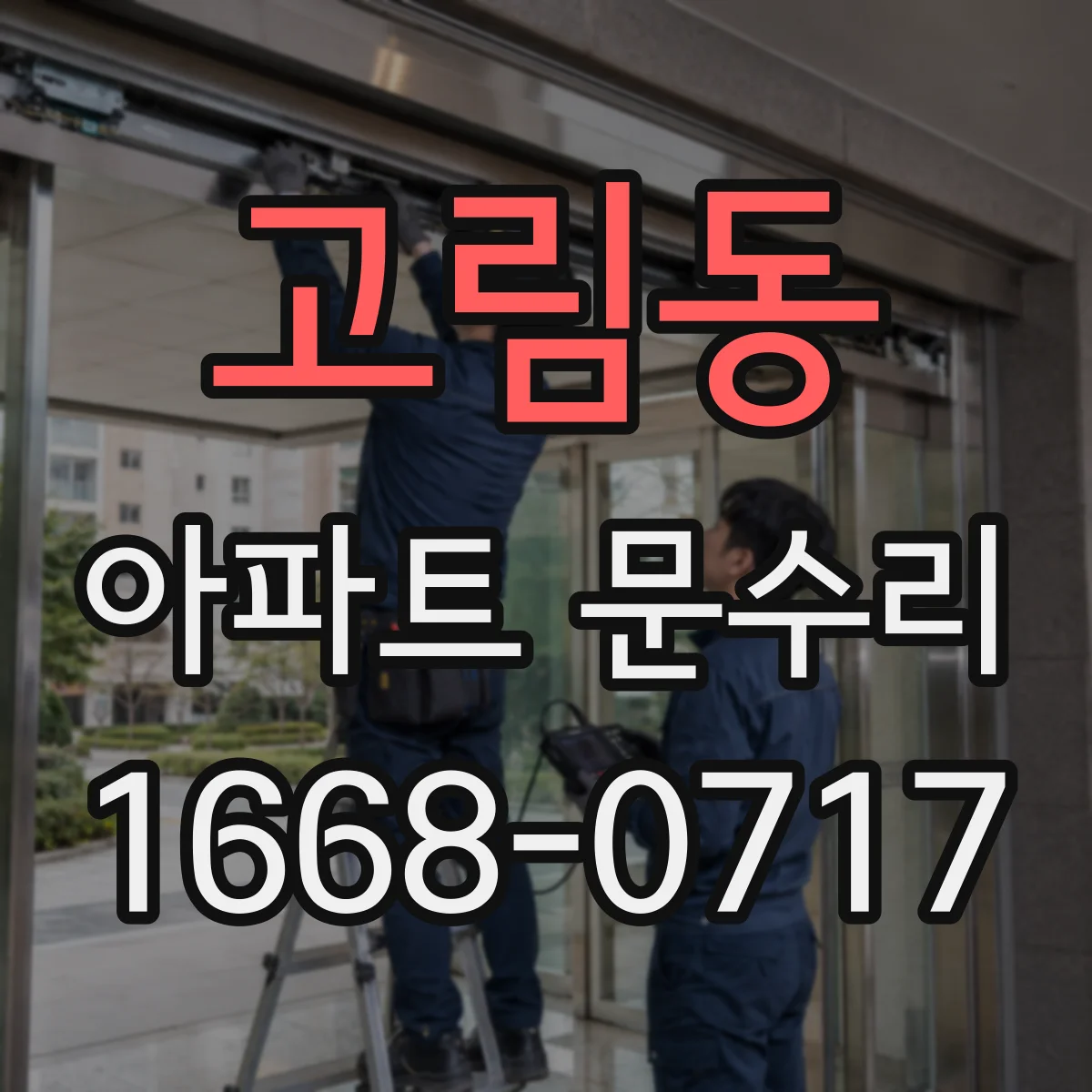 고림동 아파트 문수리