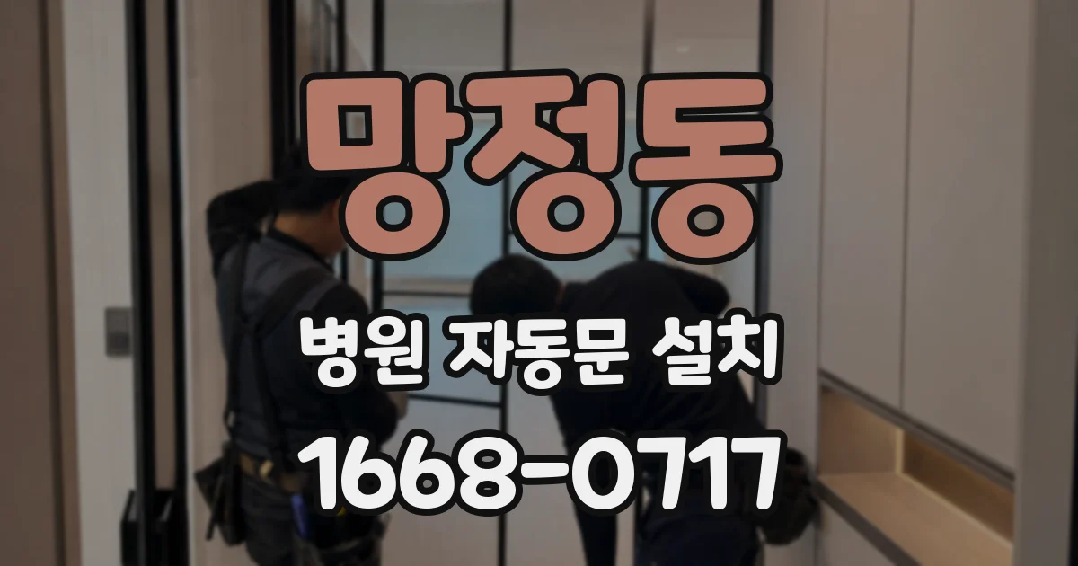 망정동 병원 자동문 설치