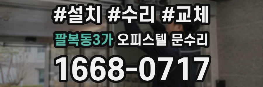 팔복동3가 오피스텔 문수리