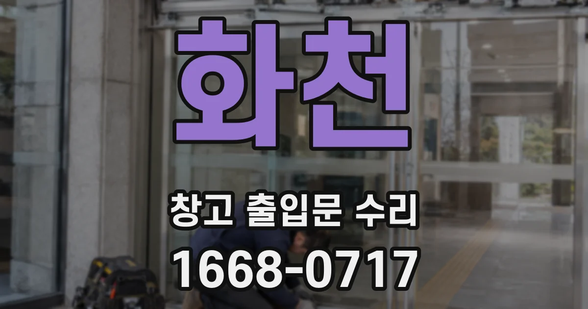 화천 창고 출입문 수리