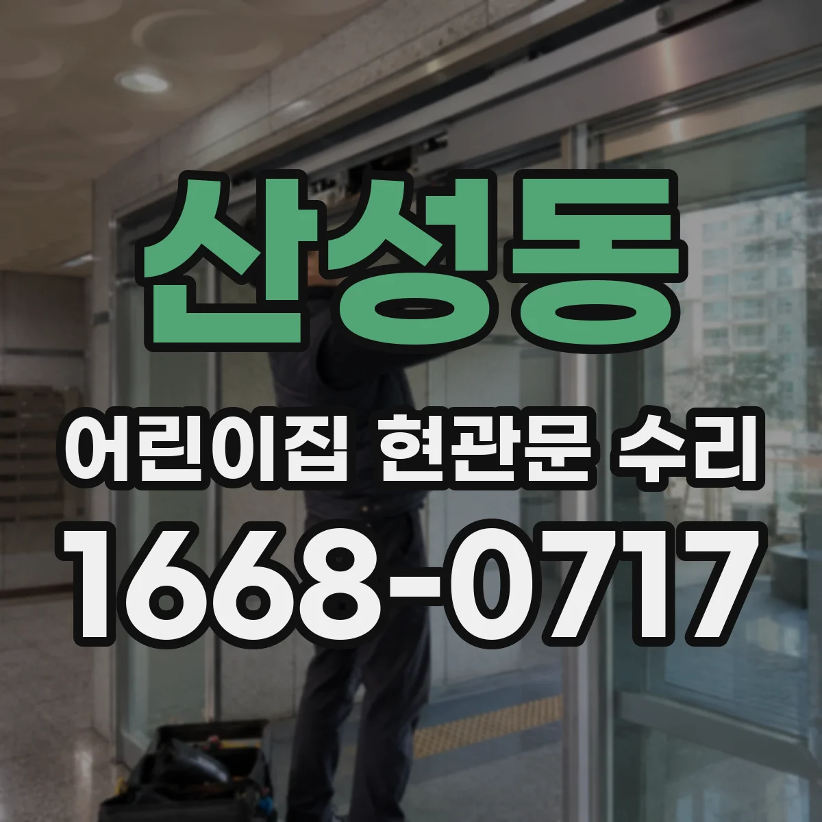산성동 어린이집 현관문 수리