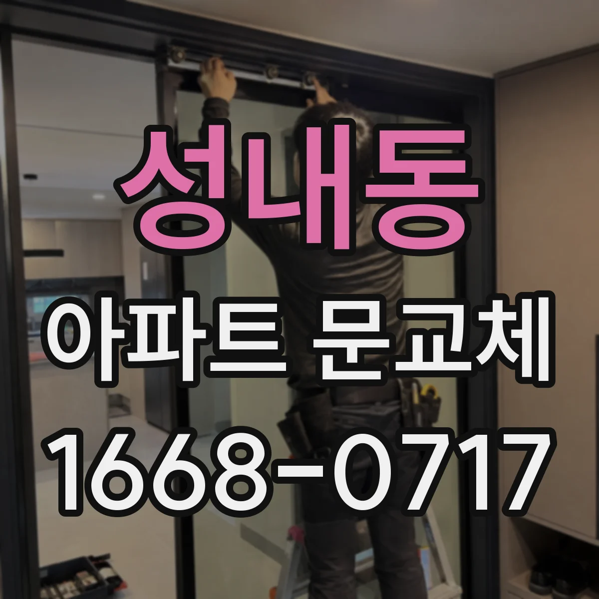 성내동 아파트 문교체