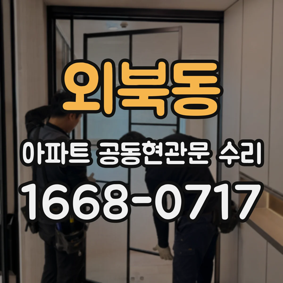 외북동 아파트 공동현관문 수리