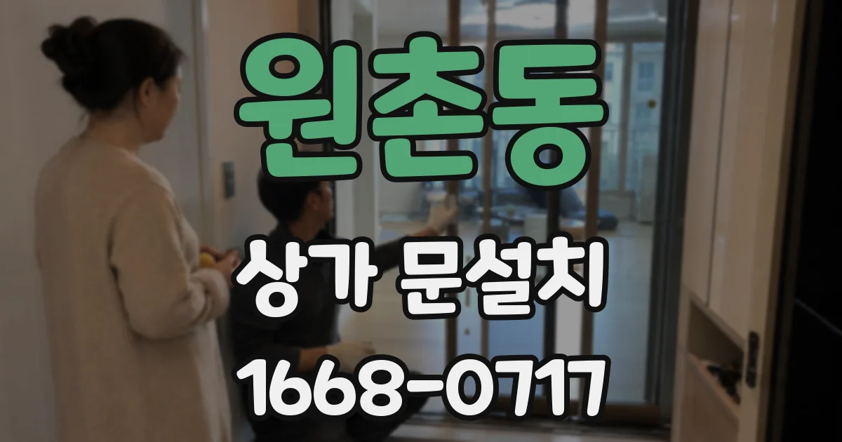 원촌동 상가 문설치