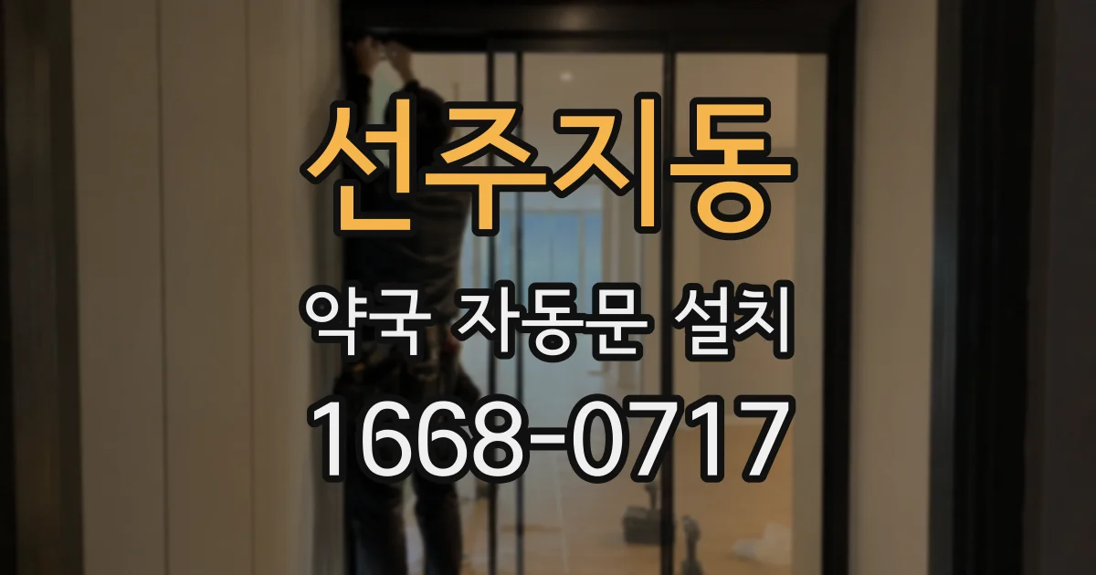 선주지동 약국 자동문 설치