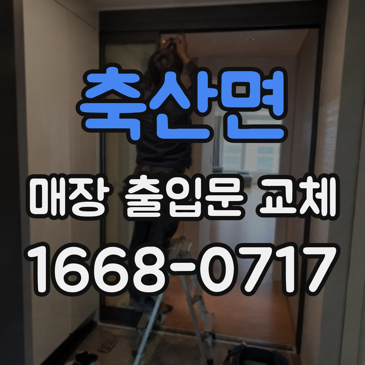 축산면 매장 출입문 교체