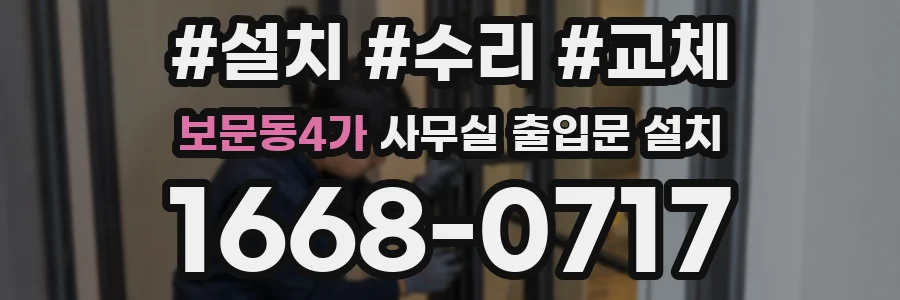 보문동4가 사무실 출입문 설치