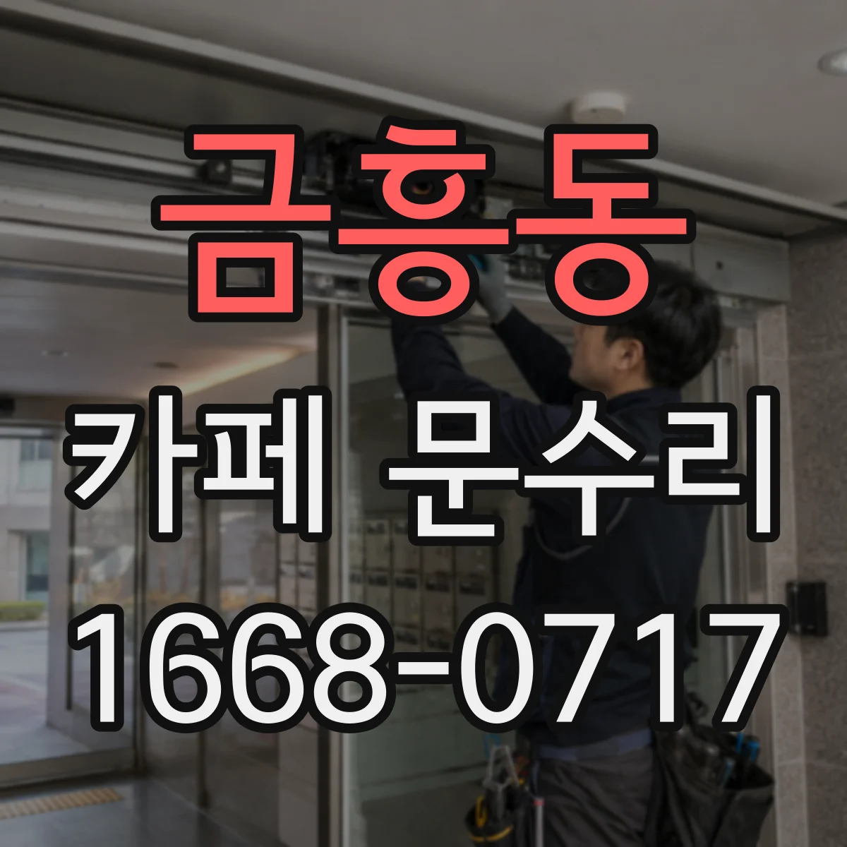 금흥동 카페 문수리