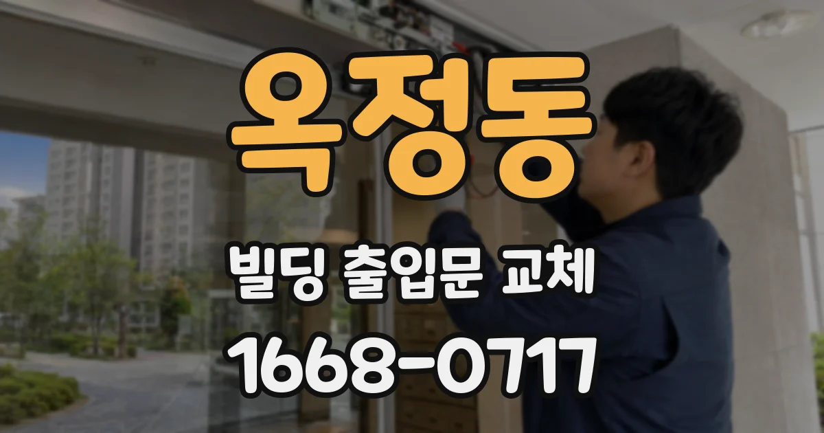 옥정동 빌딩 출입문 교체
