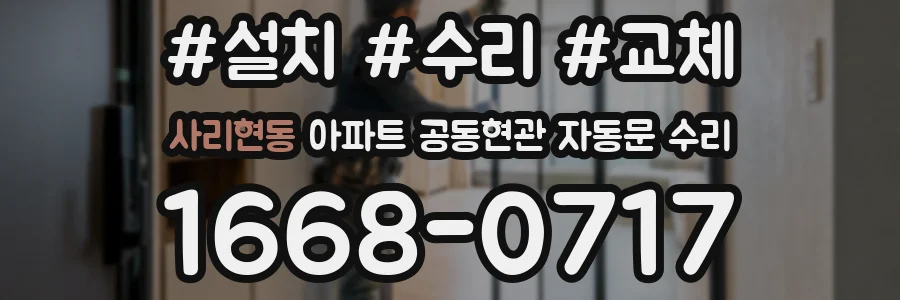 사리현동 아파트 공동현관 자동문 수리