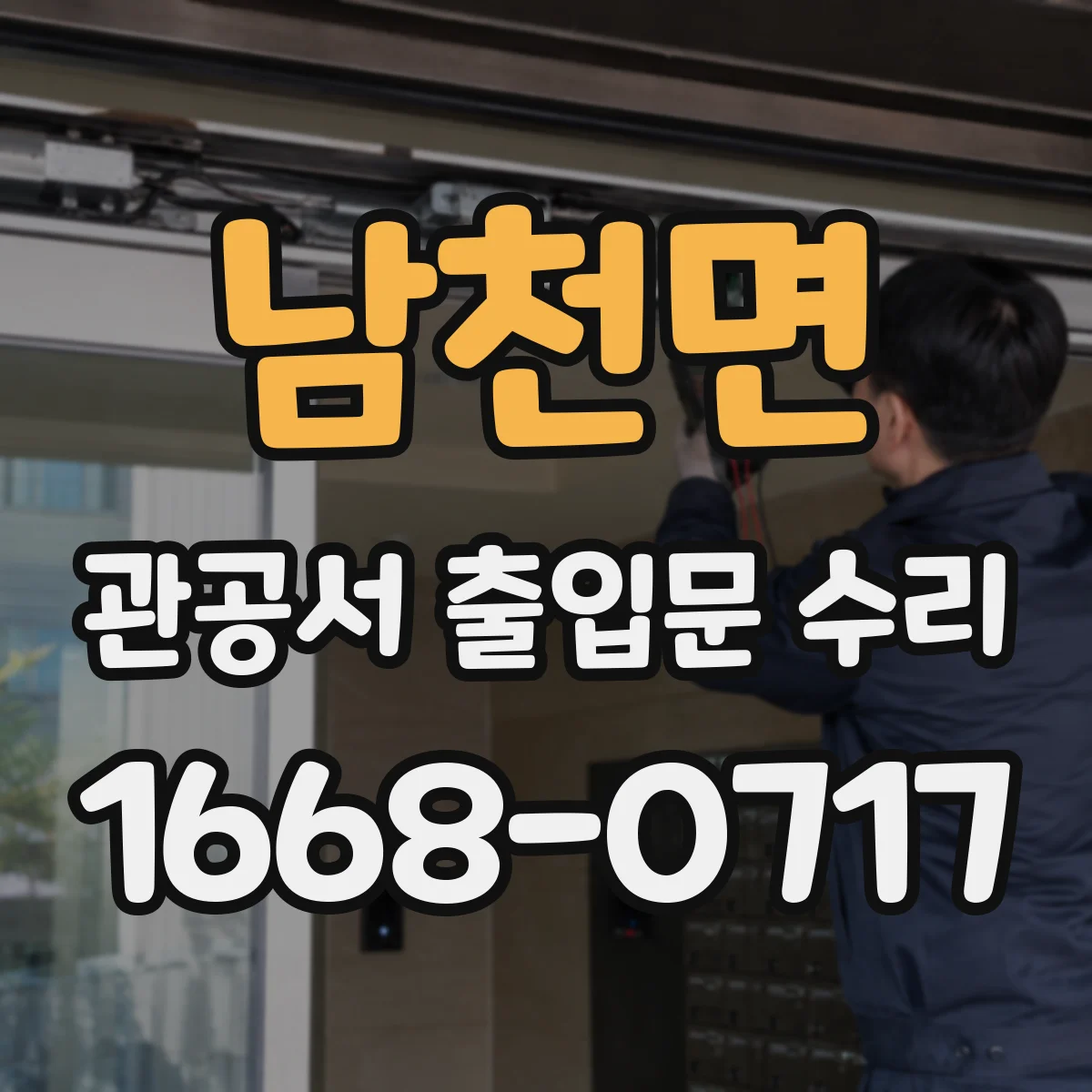 남천면 관공서 출입문 수리