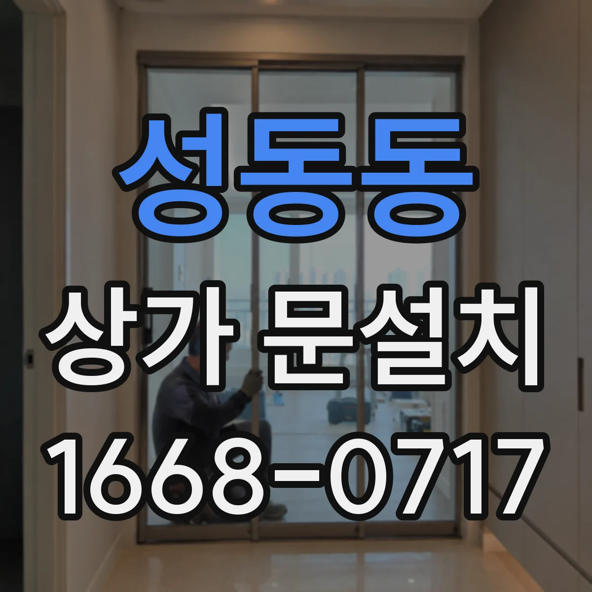 성동동 상가 문설치