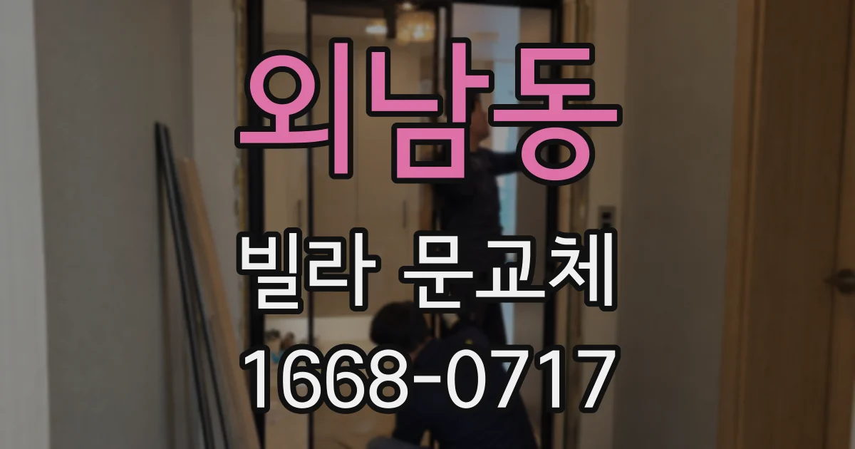 외남동 빌라 문교체