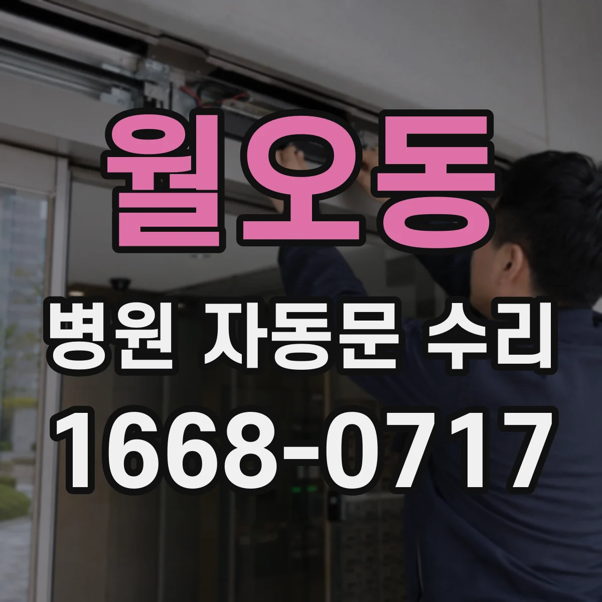 월오동 병원 자동문 수리
