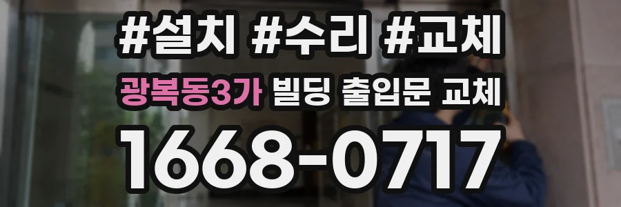 광복동3가 빌딩 출입문 교체