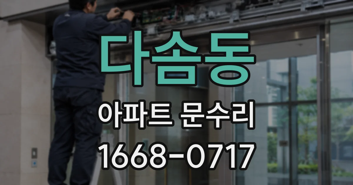 다솜동 아파트 문수리