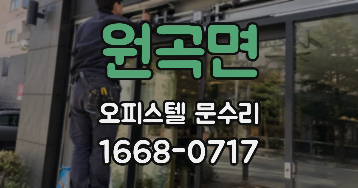 원곡면 오피스텔 문수리