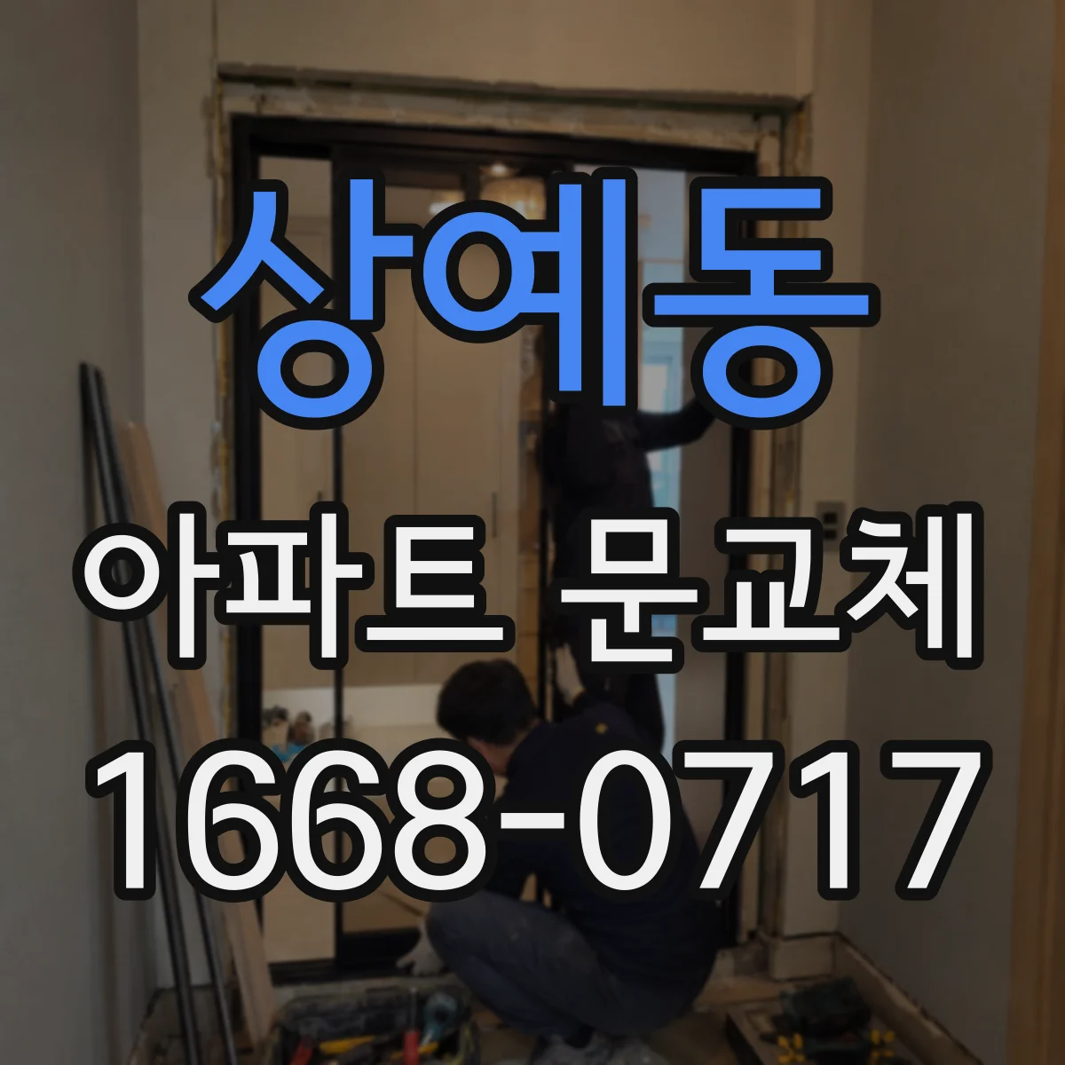 상예동 아파트 문교체
