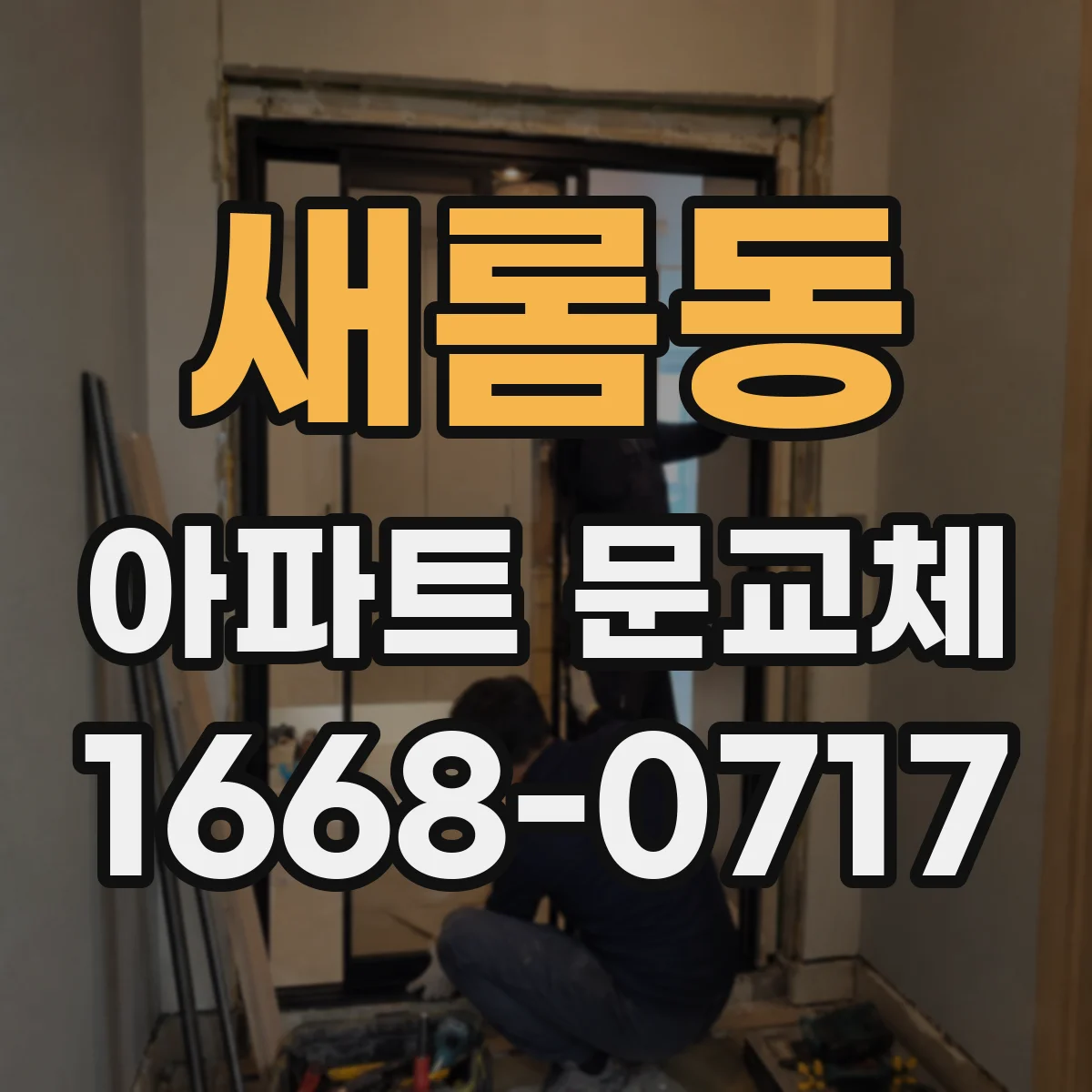 새롬동 아파트 문교체