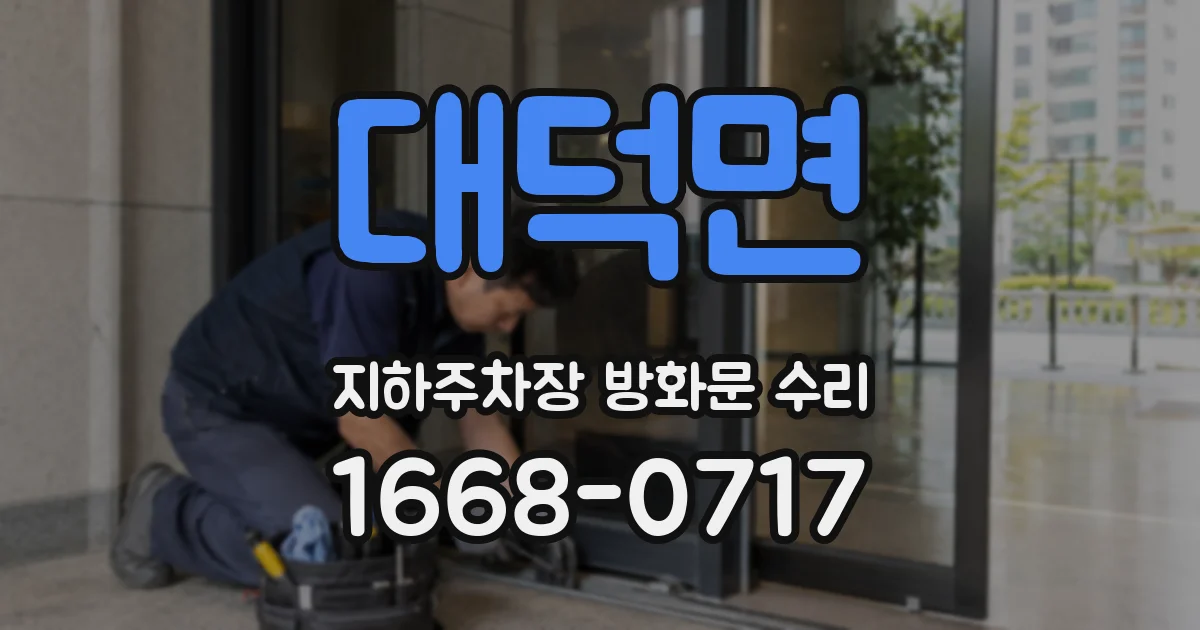 대덕면 지하주차장 방화문 수리