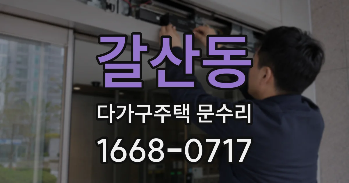 갈산동 다가구주택 문수리