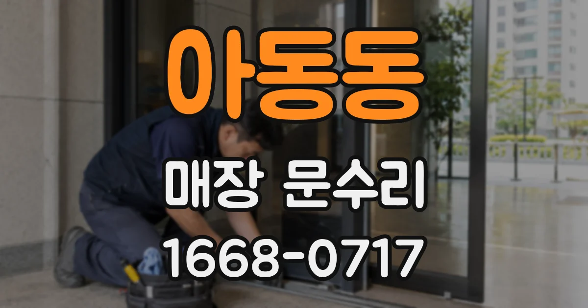 아동동 매장 문수리