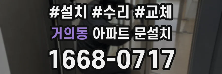 거의동 아파트 문설치