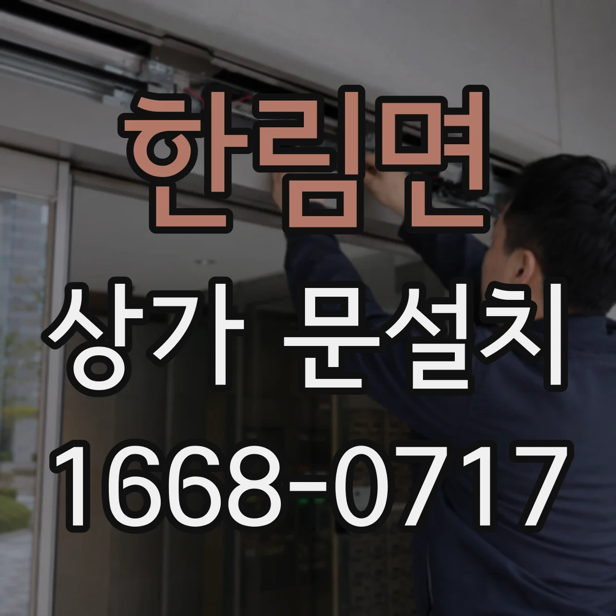 한림면 상가 문설치