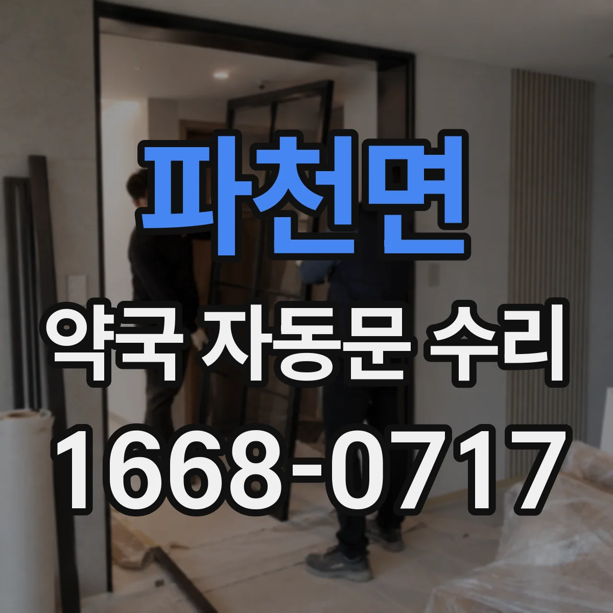 파천면 약국 자동문 수리