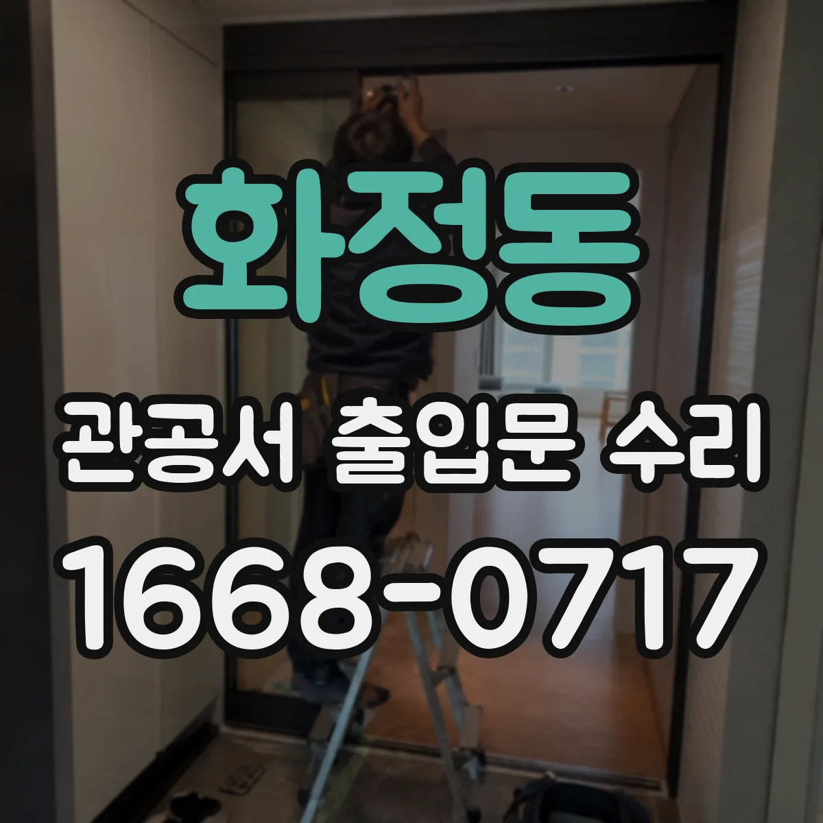 화정동 관공서 출입문 수리