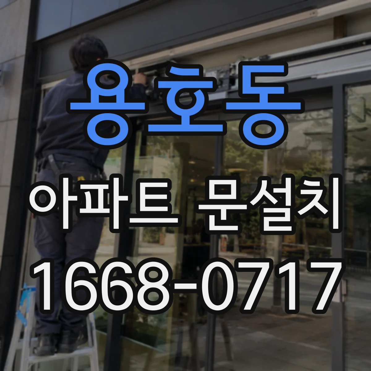 용호동 아파트 문설치