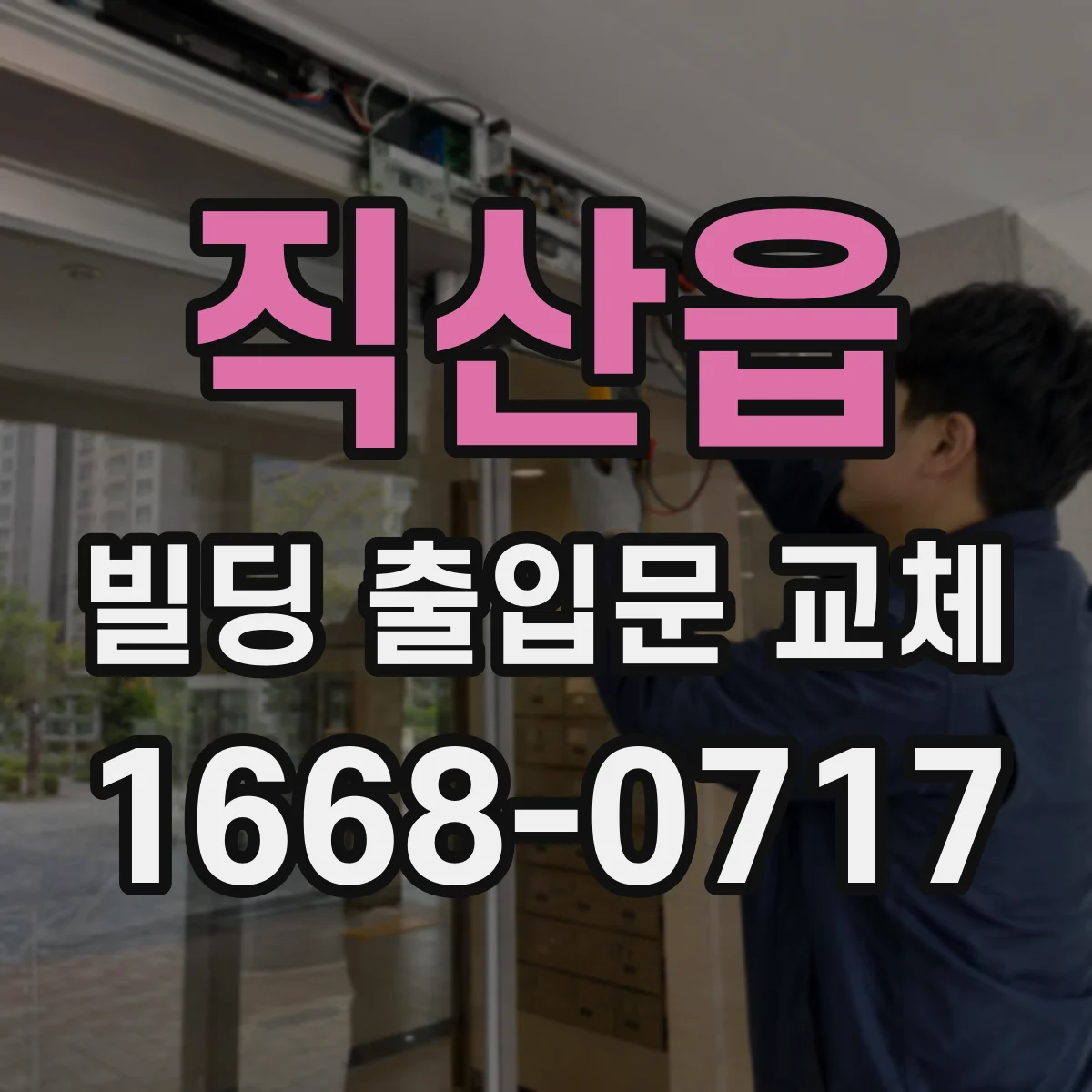 직산읍 빌딩 출입문 교체