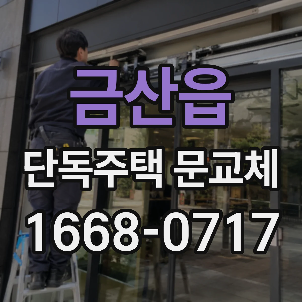 금산읍 단독주택 문교체