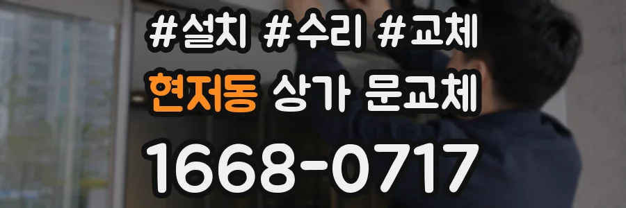 현저동 상가 문교체