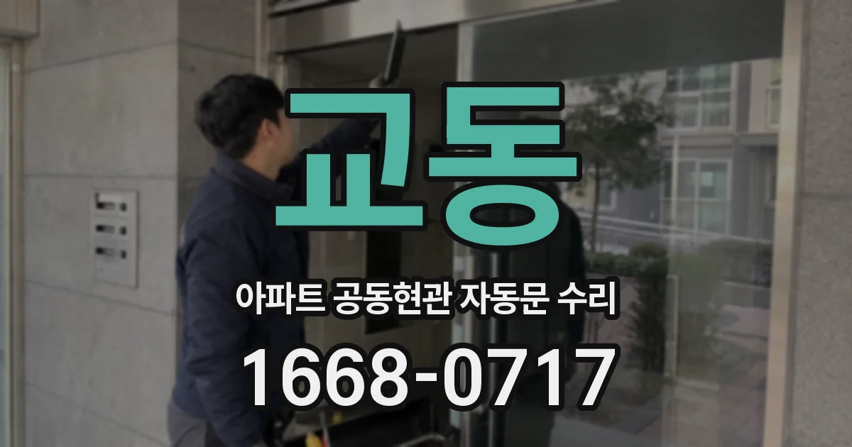 교동 아파트 공동현관 자동문 수리