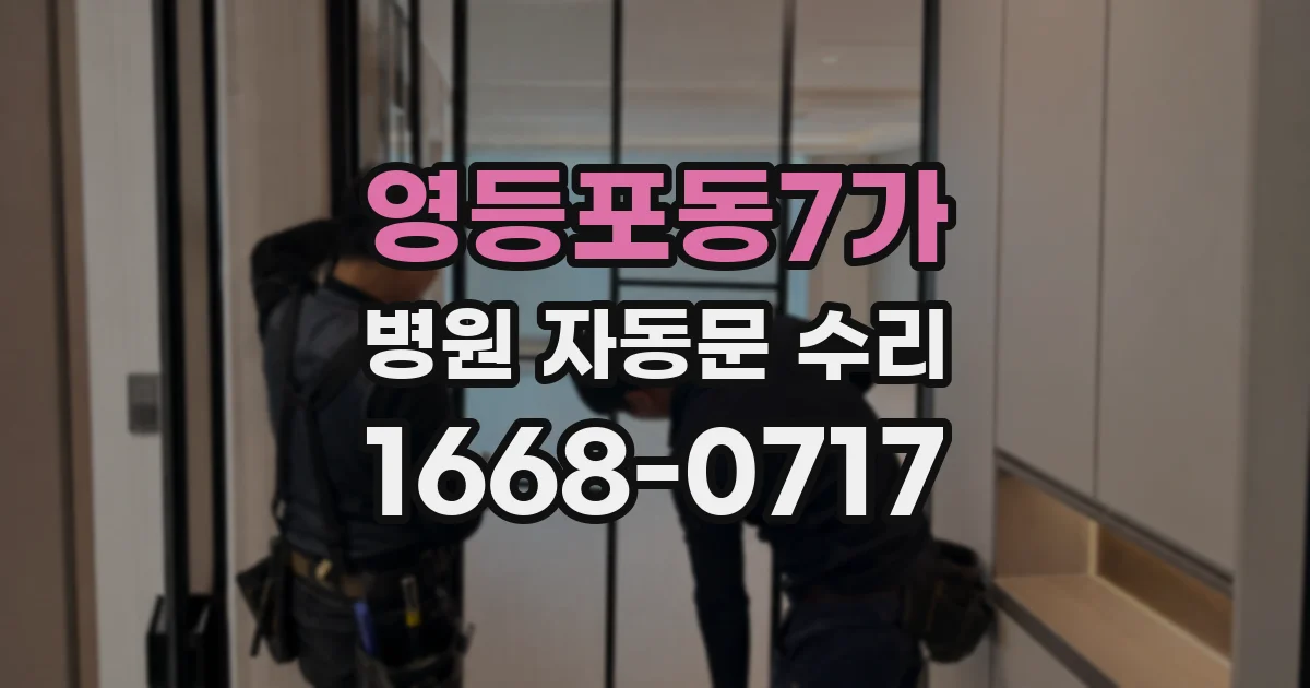 영등포동7가 병원 자동문 수리